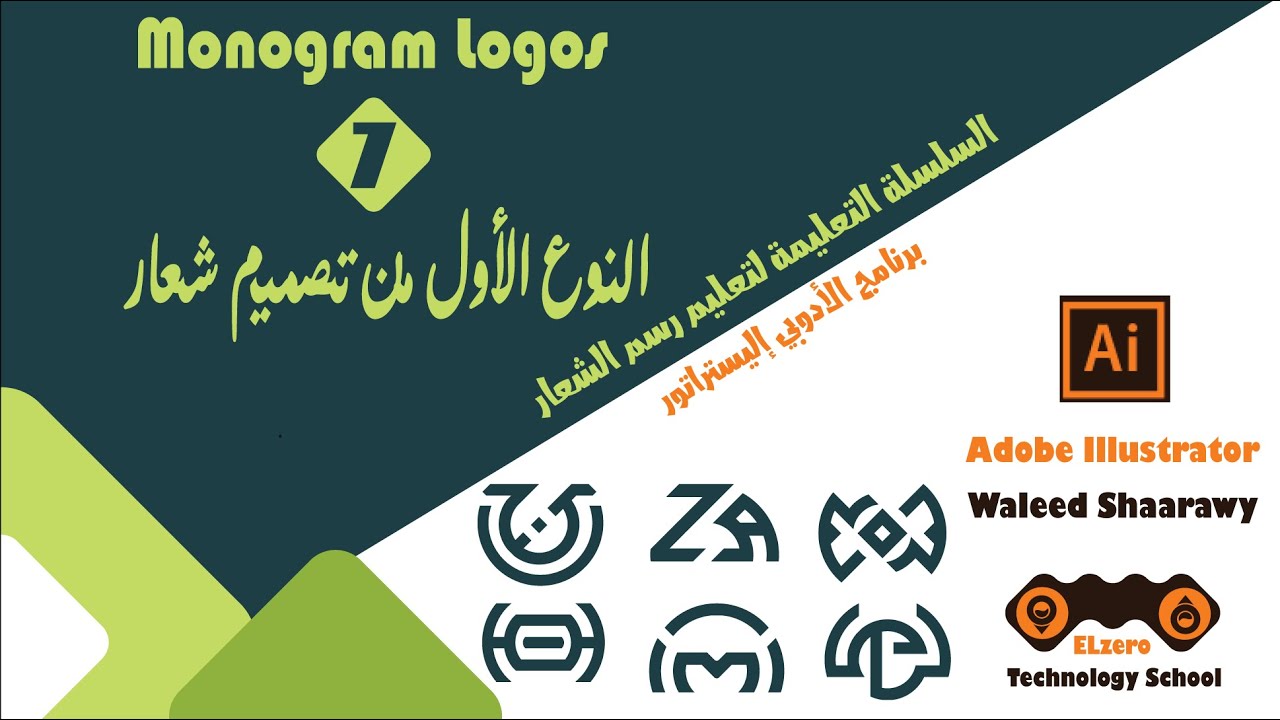 كيفية رسم أكثر من شعار إحترافي - Logo الدرس رقم 7 - النوع الأول ...