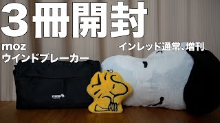 【雑誌付録】インレッド通常号、増刊号、ムック本 moz ウインドブレーカーBOOK MEN special ver.　 開封レビュー