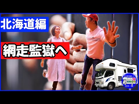 北海道 ・ 網走 監獄へ【キャンピングカーで日本一周】 観光 地へ