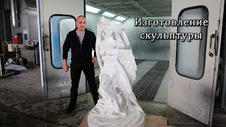 Изготовление скульптуры