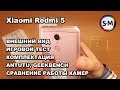 Смартфон Xiaomi Redmi 5. Обзор возможностей современного редми!