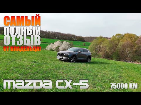 Видео: Mazda CX-5, пробег 75000 км - САМЫЙ полный обзор от владельца!