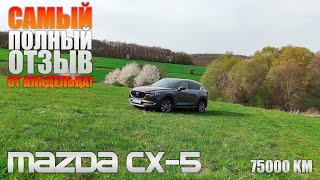 Mazda CX-5, пробег 75000 км - САМЫЙ полный обзор от владельца!