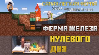 Стартовая и ПРОСТАЯ ферма железа Майнкрафт 1.19 | Ферма НУЛЕВОГО ДНЯ | 1.18 / 1.17 / 1.16