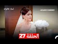 نساء حائرات الحلقة 27 Desperate Housewives Arabic Dubbed 