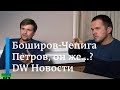 Боширов, он же Чепига, Петров и некто третий: новые разоблачения - DW Новости (28.09.2018)
