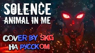 Solence - Animal In Me (COVER BY SKG Records НА РУССКОМ)