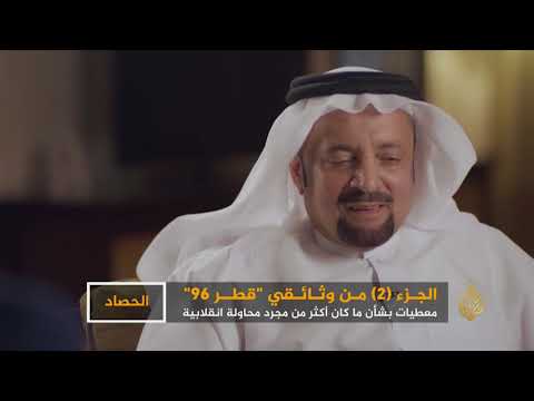 قطر 96: أكثر من مجرد محاولة انقلابية