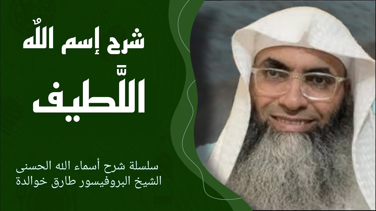 🕋 شرح إسم الّله 