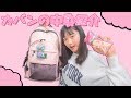 【女子高生】学校のカバンと筆箱の中身紹介します!【学生必見】