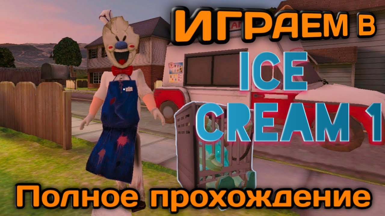 Топси мороженщик. Мороженщик ice cream игра. Ice scream 1. Прохождение мороженщика. Прохождение мороженщика 1.