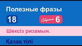 Шексіз ризамын. Полезные фразы на казахском языке. Сборник 6, часть 18