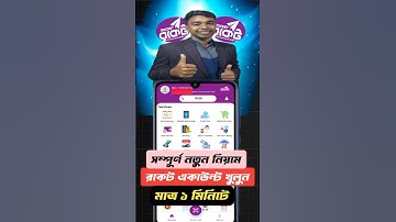 রকেট একাউন্ট খোলার নিয়ম | Rocket Account কিভাবে খুলব | How to Create Rocket Account