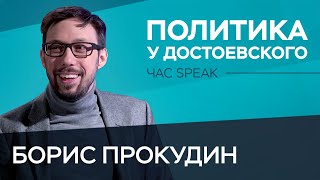 Борис Прокудин: «Все случилось по Достоевскому» // Час Speak