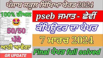 pseb 6th class computer paper final exam March | 6th class computer final paper full solved #pseb