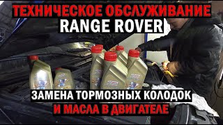 Замена тормозных колодок и масла в двигателе 3.6 TD Range Rover | Таксуем на Range Rover