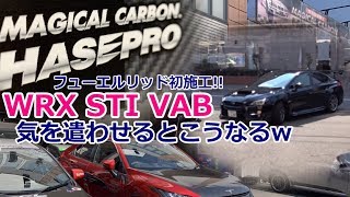 【カー用品紹介】ハセプロ フューエルリッド施工 マジカルカーボン SUBARU WRX STI VAB 【荒法師マンセル】