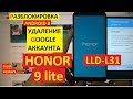 FRP Honor 9 lite Сброс Гугл аккаунта android 8