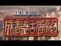 《成長話香江》第22集 | 打擂台 | HONG KONG REVISITED EP22 | ATV