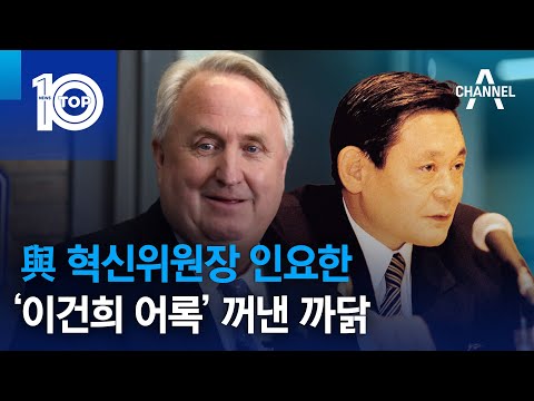 與 혁신위원장 인요한, ‘<strong>이건희</strong> <strong>어록</strong>’ 꺼낸 까닭 | 뉴스TOP 10