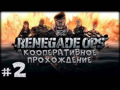 Видео: Renegade Ops • Стр. 2