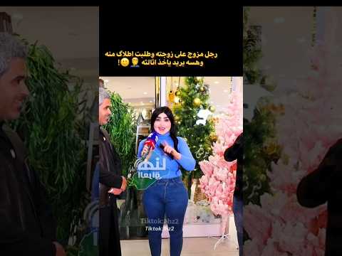 ازوجت على زوجتي وطلبت اطلاك مني شاهد السبب 