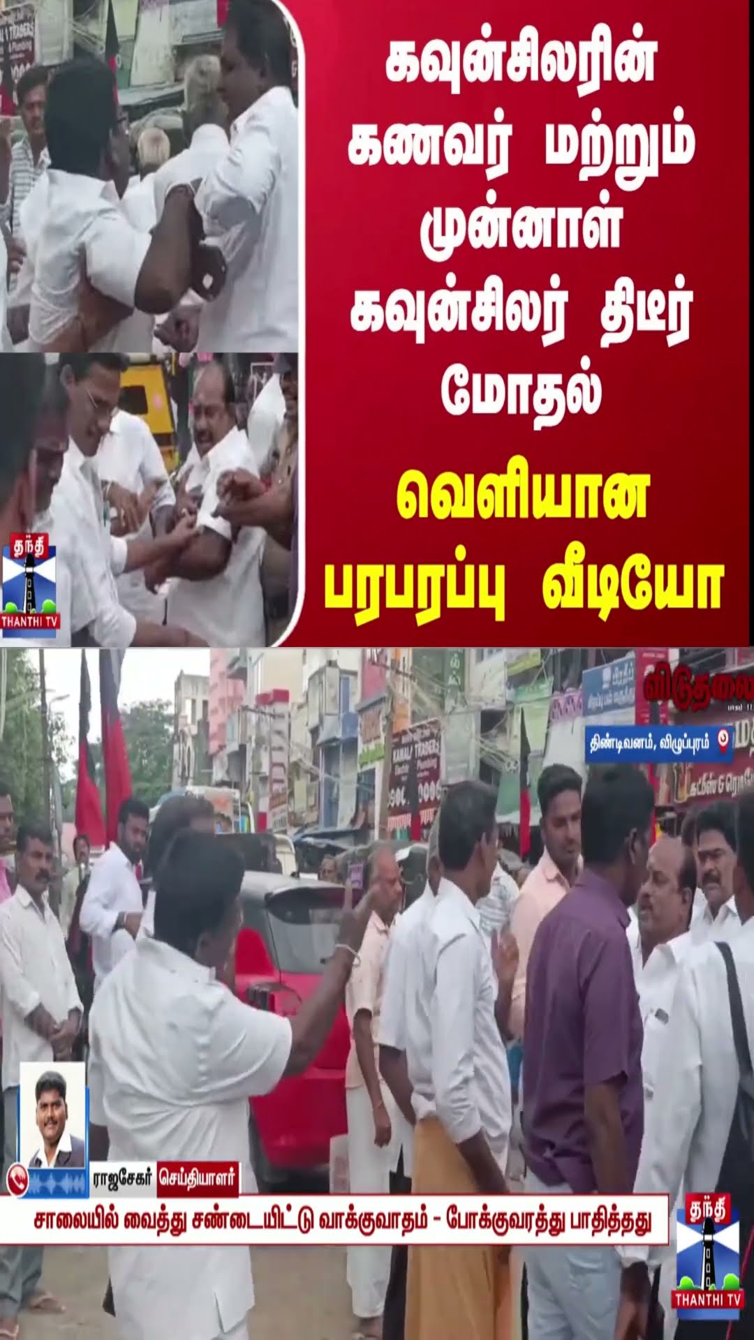 கவுன்சிலரின் கணவர் மற்றும் முன்னாள் கவுன்சிலர் திடீர் மோதல் - வெளியான பரபரப்பு வீடியோ