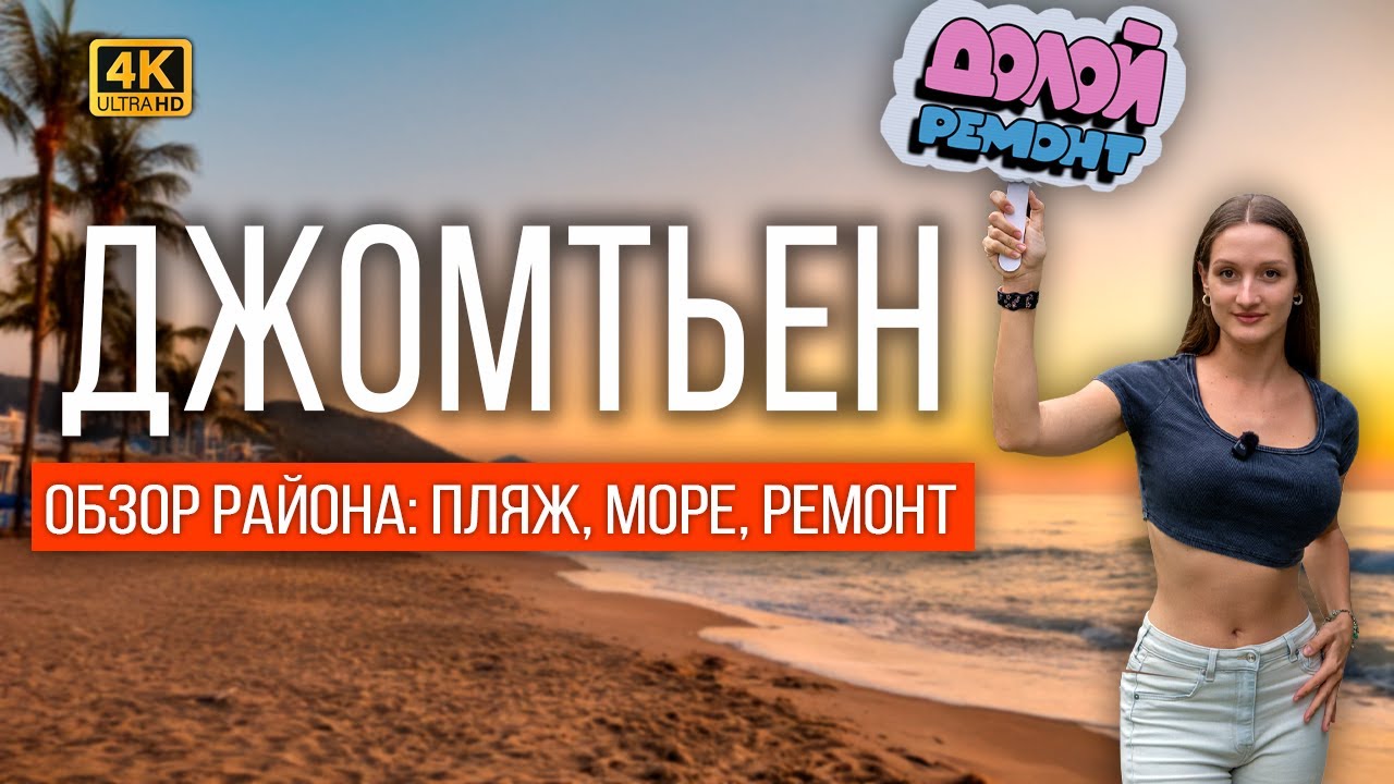 ПАТТАЙЯ, ДЖОМТЬЕН: БОЛЬШОЙ ОБЗОР. КОГДА КОНЧИТСЯ РЕМОНТ? МОРЕ И ПЛЯЖ В НИЗКИЙ СЕЗОН. ГДЕ ТУРИСТЫ?