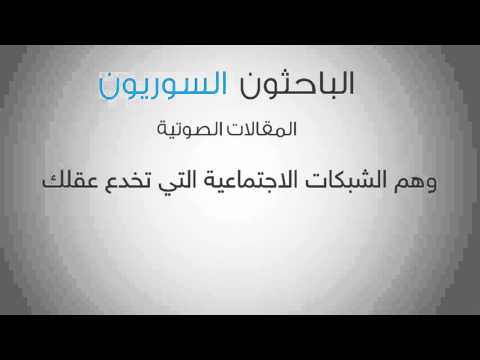 وهم الشبكات الاجتماعية التي تخدع عقلك