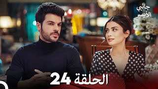 جانبي الأيسر الحلقة 24 (Arabic Dubbing)