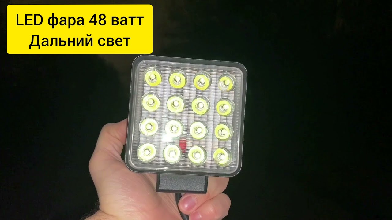 LED фара 48 ватт дальний свет 55 мм - смотри на дороге