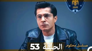 Mosalsal Mahkum - مسلسل محكوم الحلقة 53 (Arabic Dubbed)