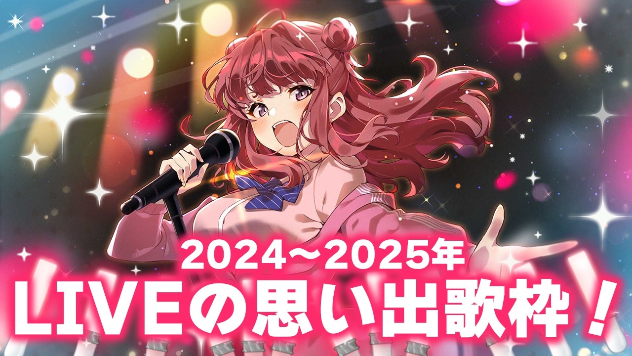 【歌枠】これまで出演したLIVEセトリの中から、印象に残っている曲を歌う!✨ライブでのエピソードも紹介!【 #春歌みこと #vtuber 】