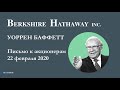 Уоррен Баффетт - Письмо к акционерам Berkshire Hathaway, 22.02.2020 ПОЛНЫЙ ПЕРЕВОД / Баффет уходит?