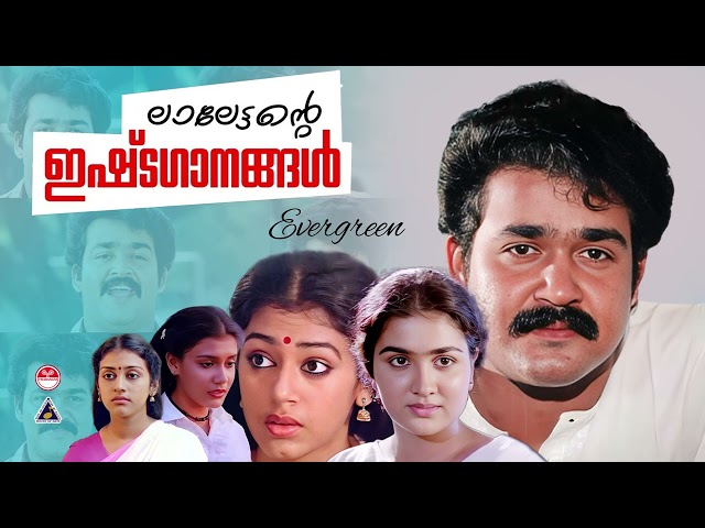 ലാലേട്ടന്റെ ഇഷ്ടഗാനങ്ങൾ !!! | Mohanlal Super Hit Songs | Malayalam Movie Songs |Superhit Movie songs class=