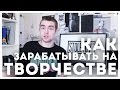 ГЛАВНЫЙ СЕКРЕТ как начать зарабатывать на ТВОРЧЕСТВЕ (фриланс) | STOLETOV