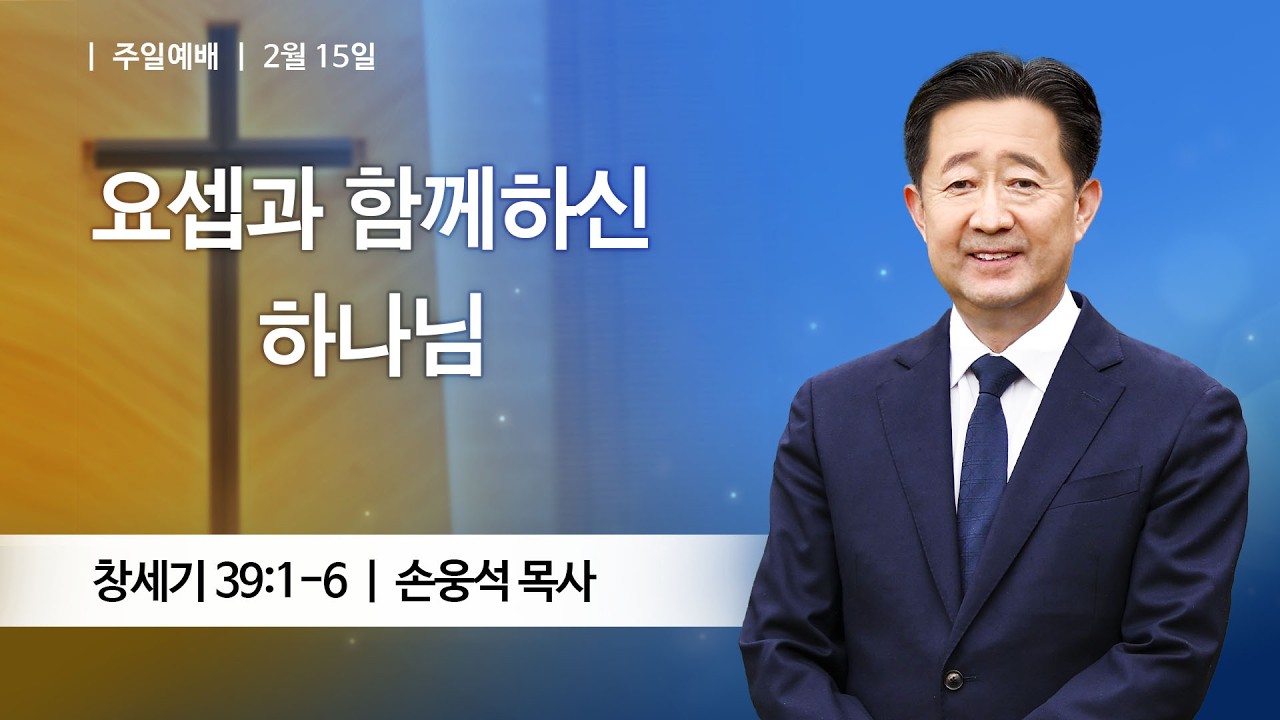 [주일예배] 2026-02-15 l 요셉과 함께하신 하나님 l 손웅석 목사 l 부평감리교회