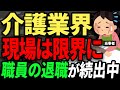 スタッフが次々に逃げ出していく...　介護現場の重すぎる負担・人手不足で限界寸前に。介護士の口コミまとめ。