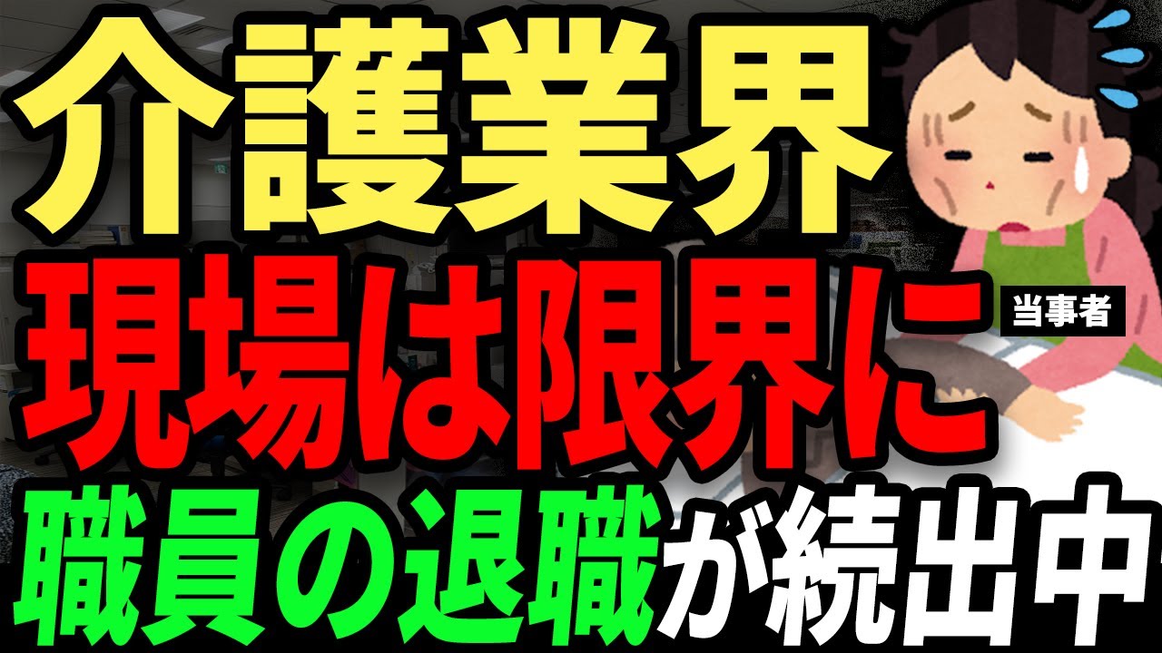 スタッフが次々に逃げ出していく...　介護現場の重すぎる負担・人手不足で限界寸前に。介護士の口コミまとめ。