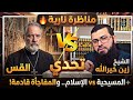 هل المسيح هو الله مناظرة قوية بين الشيخ زين خيرالله ومسيحي 
