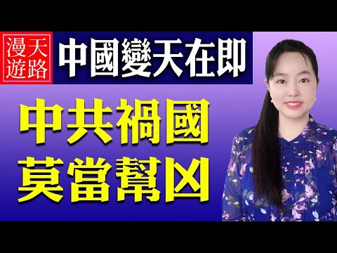 【中国变天】中共之恶罄竹难书，掩盖共产党的罪恶就是帮凶！中华儿女谁是爱国者？