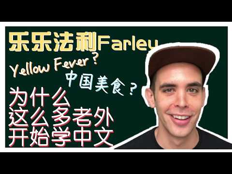 【乐乐法利】为什么老外都在学中文 | Do Foreigners Study Chinese for the Culture or the Chicks?