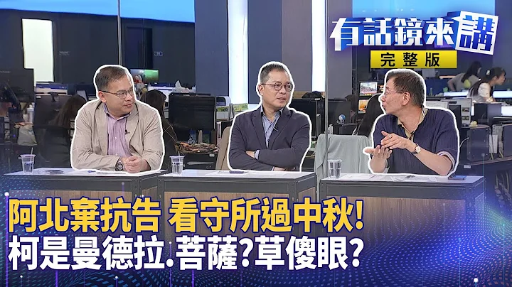 阿北羈押Day5！律師證實不提抗告 稱「不願為難法院」 自願被關兩個月！陳佩琪哭了！稱柯非滅證在上廁所 1hr成抗告攻防重點 傳神秘USB驚見「小沈1500」律師揭2方式查證｜有話鏡來講｜有話鏡來講 - 天天要聞