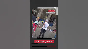 مئات المهاجرين الذين لا يجدون مأوى يفترشون أرصفة العاصمة الفرنسية باريس 