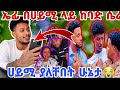 Biraek ቢኒ በሀይሚ ለይ የያዘውን ፈይል ለብሩክ ላከላት ሀይሚን ዳግምኛ አገታት