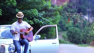 Video thumbnail of "ဢိတ်းဢွၼ်ႇဢွတ်း อิดอ่อนอ็อด - Ariyah Stone (Official Audio)"