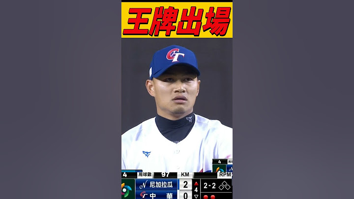 158km速球 !! 徐若熙WBC資格賽首度上場狂飆球速#WBC資格賽#徐若熙