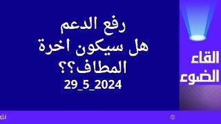 رفع الدعم هل سيكون نهاية المطاف؟