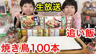 【生放送】焼き鳥100本、ウィンナーを焼きながらお酒と炭酸を飲むよの巻。【大食い】【双子】