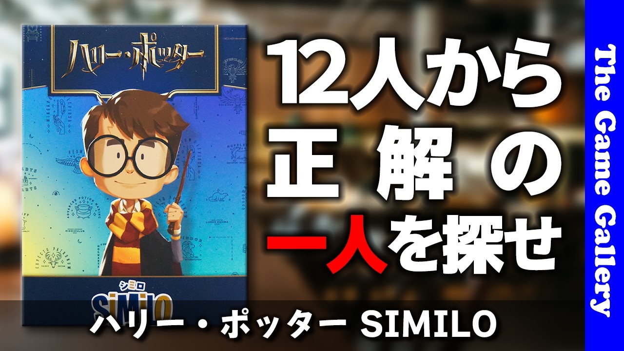 シミロ：ハリー・ポッター – CMONJAPAN